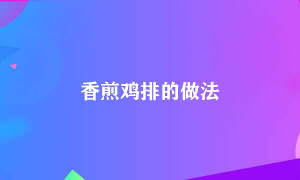 香煎鸡排的做法