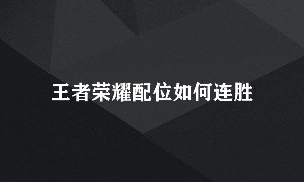 王者荣耀配位如何连胜