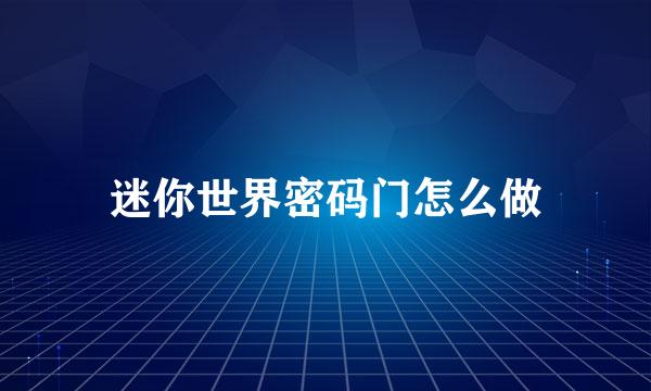 迷你世界密码门怎么做