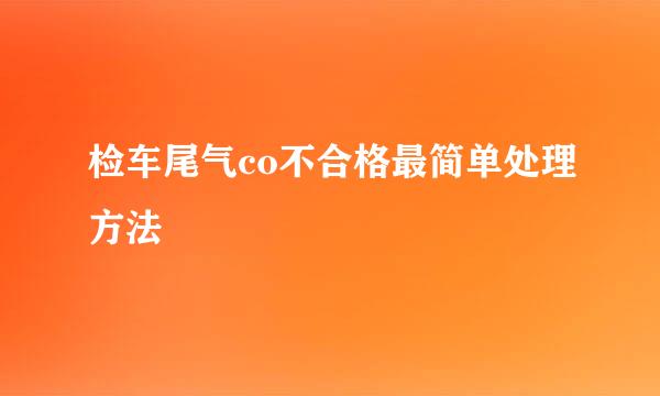 检车尾气co不合格最简单处理方法