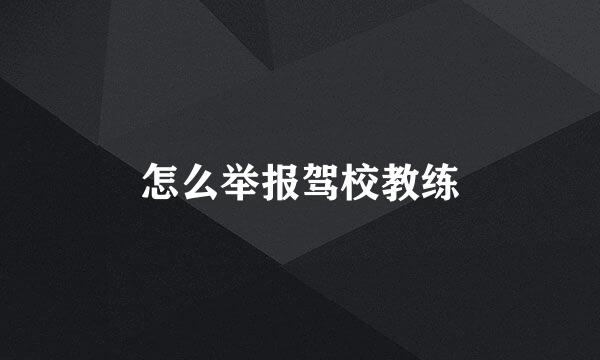 怎么举报驾校教练