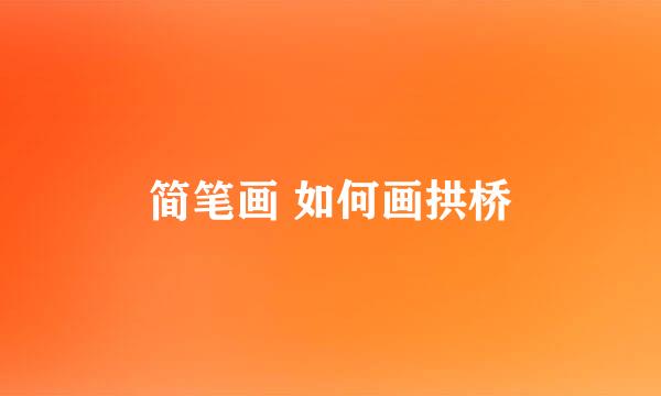 简笔画 如何画拱桥