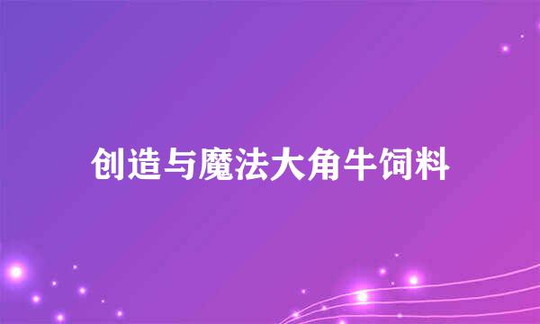 创造与魔法大角牛饲料