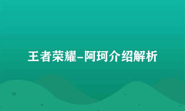 王者荣耀-阿珂介绍解析