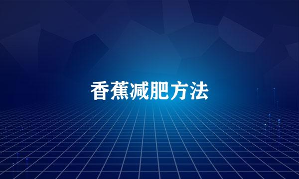 香蕉减肥方法