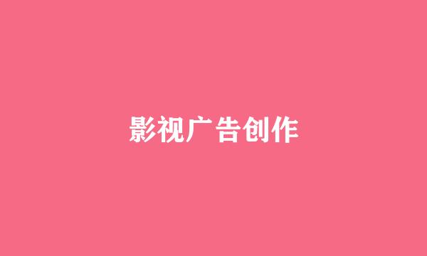 影视广告创作