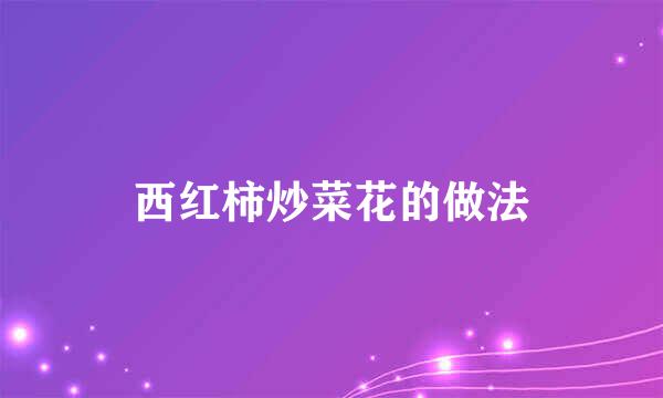 西红柿炒菜花的做法