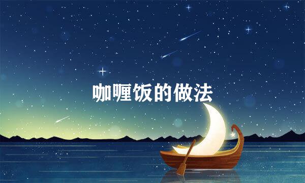 咖喱饭的做法