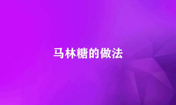 马林糖的做法