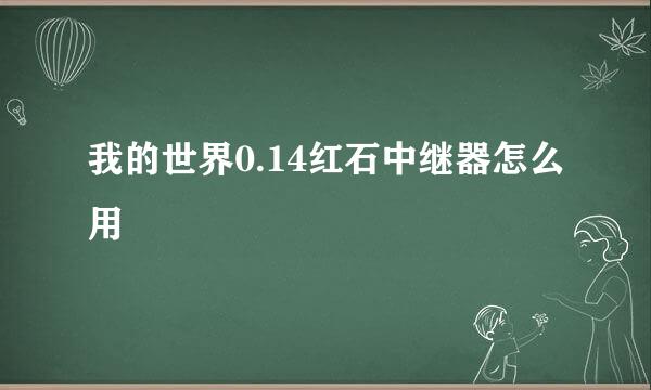 我的世界0.14红石中继器怎么用