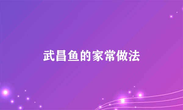 武昌鱼的家常做法