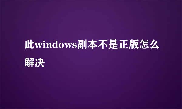 此windows副本不是正版怎么解决