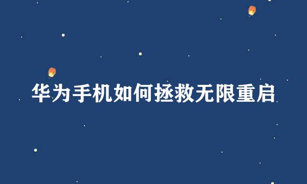 华为手机如何拯救无限重启