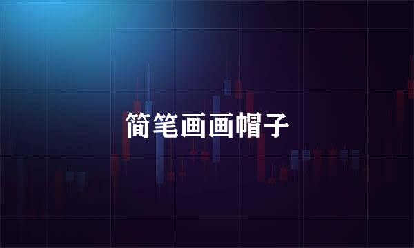 简笔画画帽子