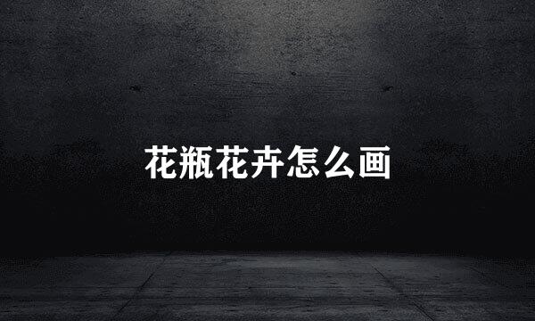 花瓶花卉怎么画