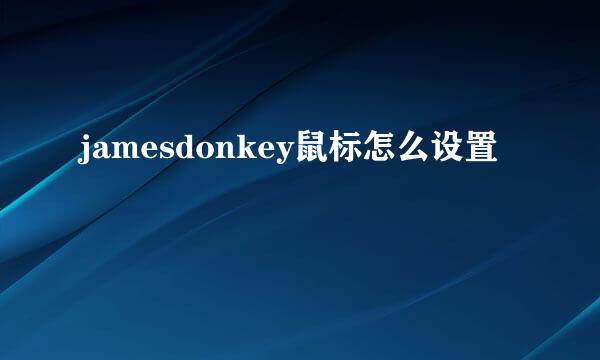 jamesdonkey鼠标怎么设置