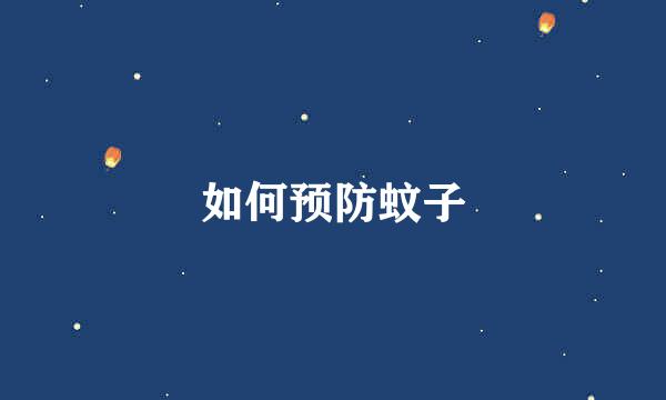 如何预防蚊子