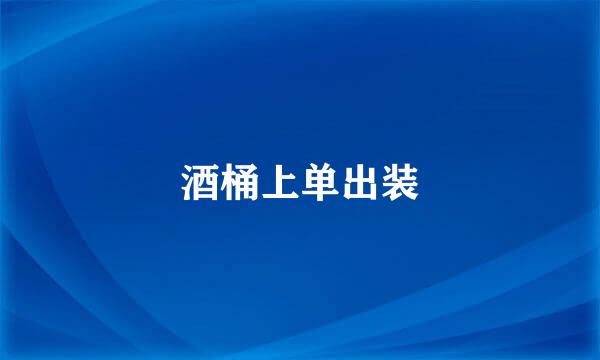 酒桶上单出装