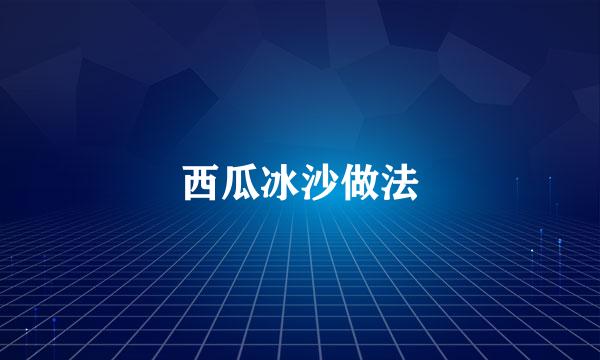 西瓜冰沙做法