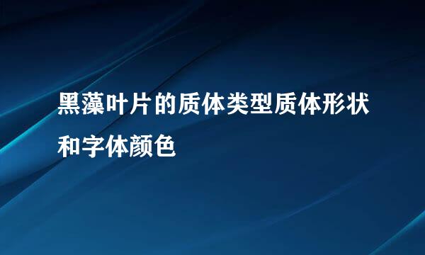 黑藻叶片的质体类型质体形状和字体颜色