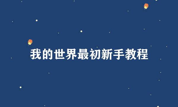 我的世界最初新手教程