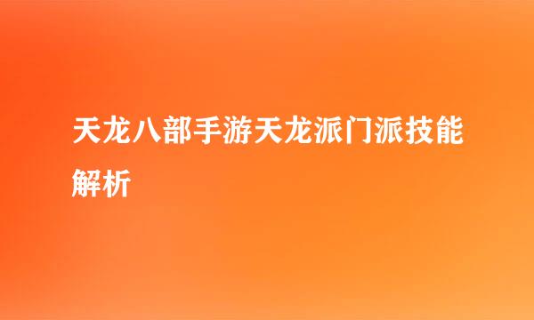 天龙八部手游天龙派门派技能解析