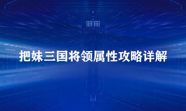 把妹三国将领属性攻略详解