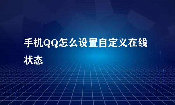 手机QQ怎么设置自定义在线状态