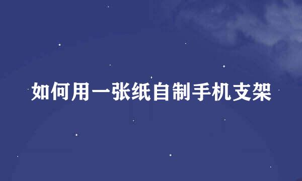 如何用一张纸自制手机支架