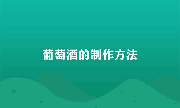葡萄酒的制作方法