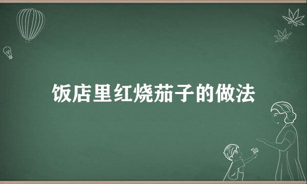 饭店里红烧茄子的做法
