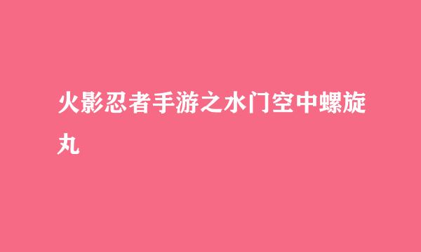 火影忍者手游之水门空中螺旋丸