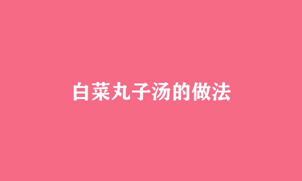 白菜丸子汤的做法