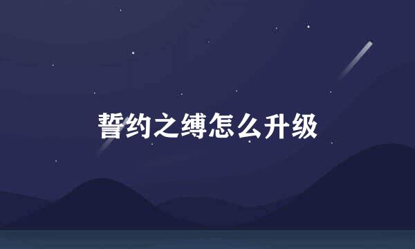 誓约之缚怎么升级