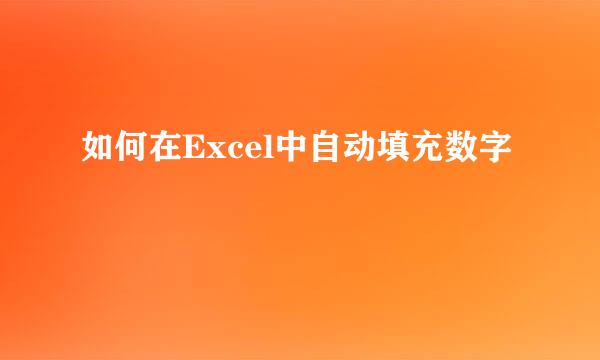 如何在Excel中自动填充数字