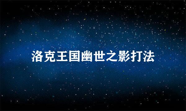 洛克王国幽世之影打法
