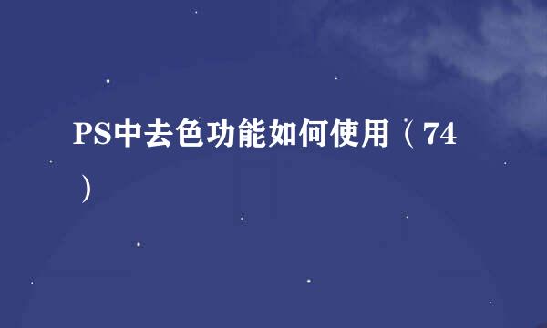 PS中去色功能如何使用（74）