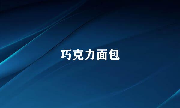 巧克力面包