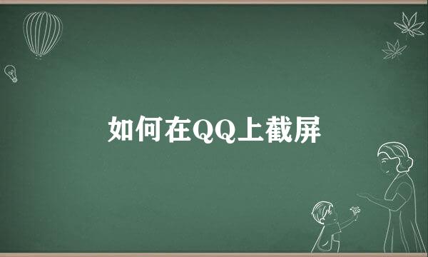如何在QQ上截屏