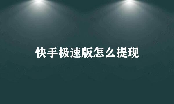 快手极速版怎么提现