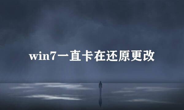 win7一直卡在还原更改