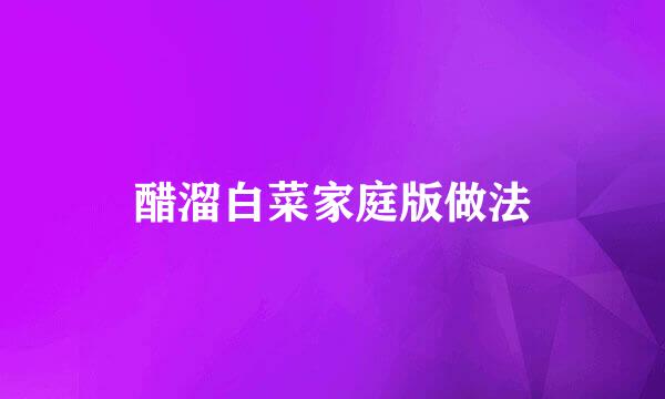 醋溜白菜家庭版做法