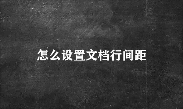 怎么设置文档行间距