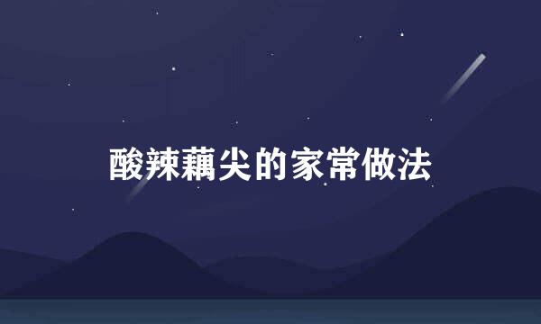 酸辣藕尖的家常做法