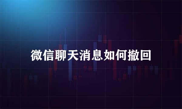 微信聊天消息如何撤回
