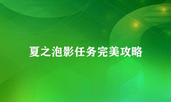 夏之泡影任务完美攻略