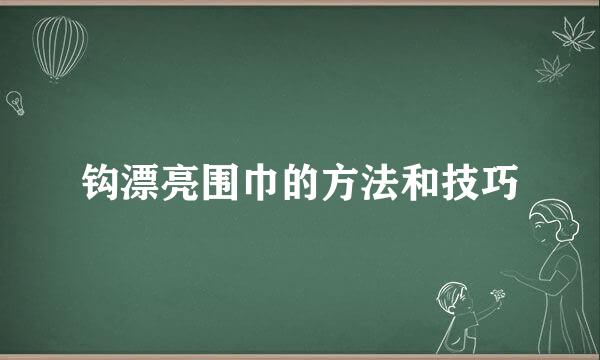 钩漂亮围巾的方法和技巧