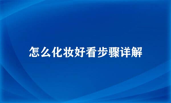 怎么化妆好看步骤详解