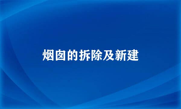 烟囱的拆除及新建