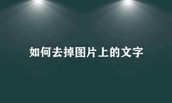如何去掉图片上的文字